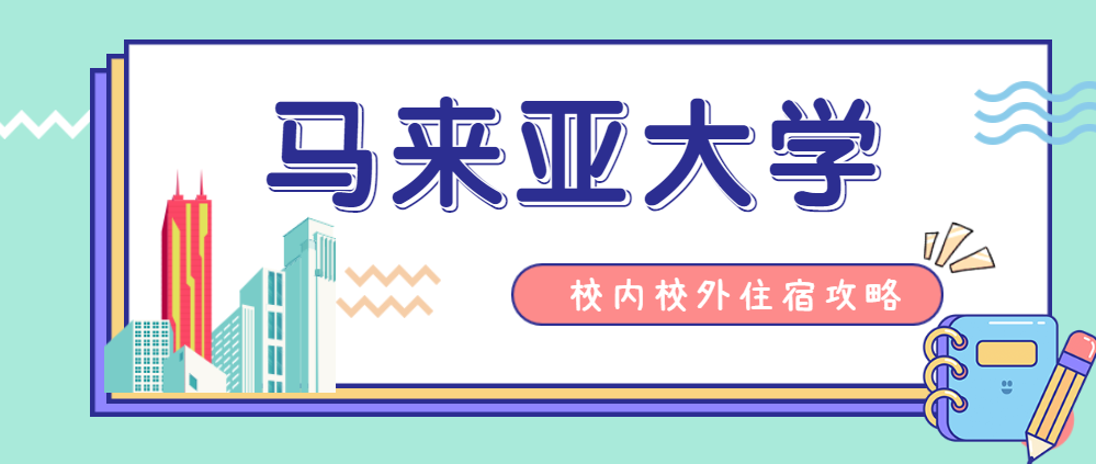 【马来西亚留学住宿攻略】请查收马来亚大学校内外住宿攻略手册！